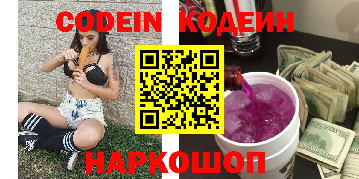 Кодеин Purple Drank  Вход с VPN  Калуга  Кодеиновый сироп Lean напиток Lean (лин) 