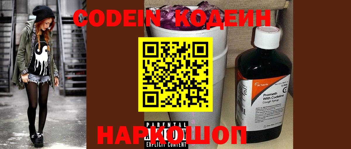Кодеин Purple Drank Калуга